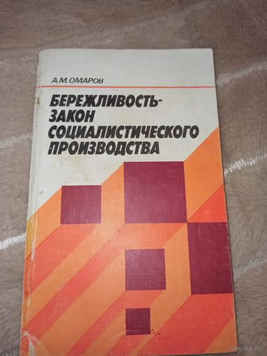 А.М. Омаров Бережливость - закон социалистического производства