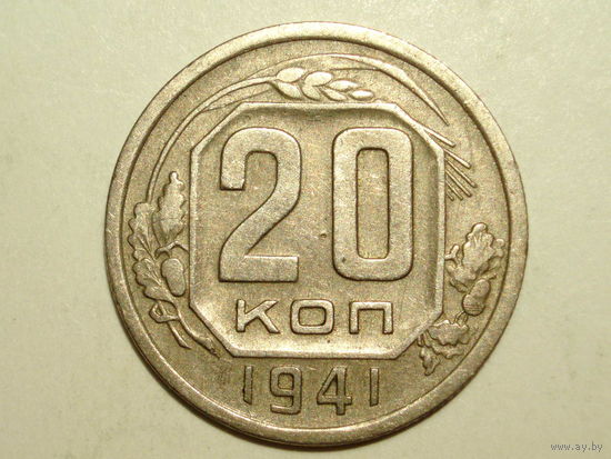20 копеек 1941 XF+