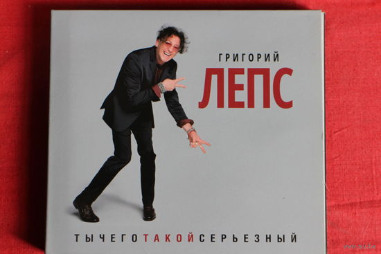 Григорий Лепс – ТыЧегоТакойСерьезный (2017, 2xCD)