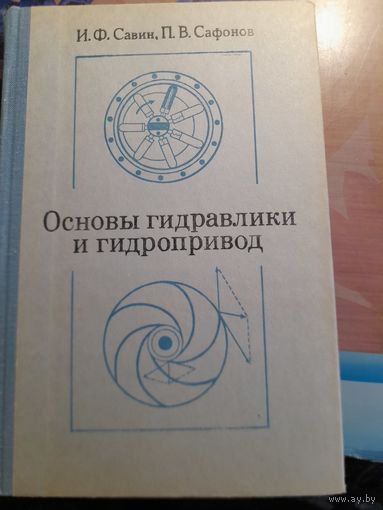 Основы гидравлики и гидропривод И.Ф.Савин, П.В.Сафонов
