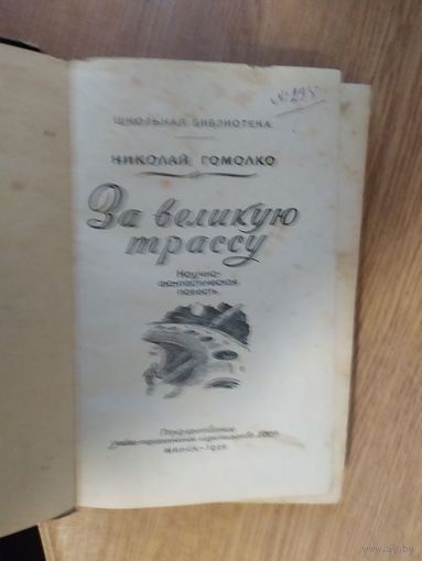 Николай Гомолко За великую трассу\050
