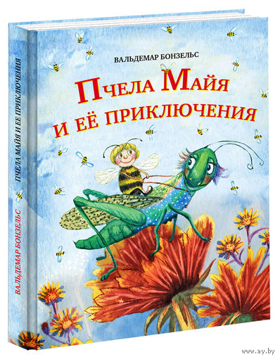 Пчела Майя и ее приключения. Вальдемар Бонзельс. Художник Дарья Юдина. СУПЕР!!! ///