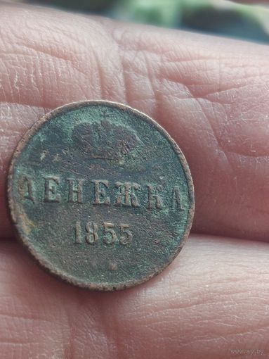 Денежка 1855