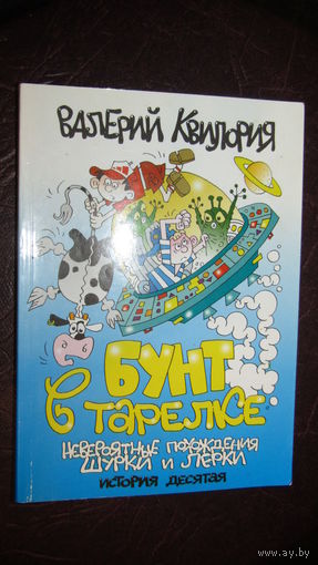 В.Квилория"Бунт в тарелке."Невероятные похождения Шурки и Лерки" С личной подписью автора\1