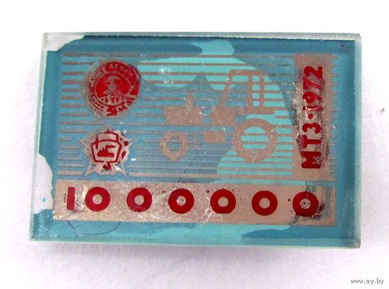 1972 г. МТЗ. Минский тракторный завод. 1000000 трактор