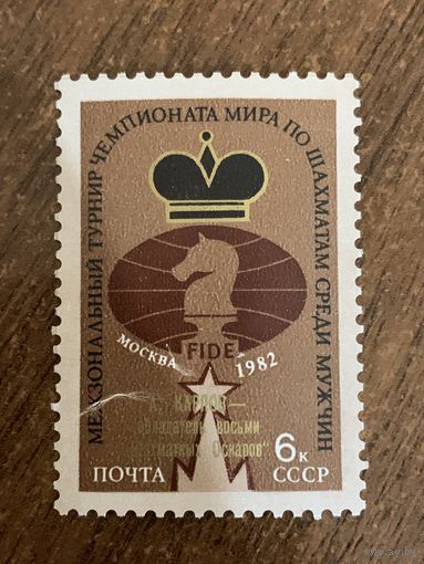 СССР 1982. Международный турнир чемпионата мира по шахматам (надпечатка). Полная серия