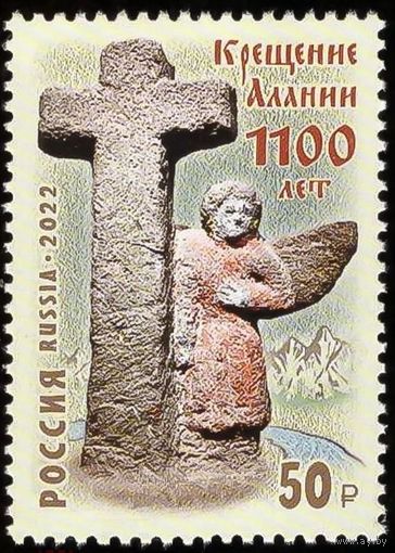 Россия-2022,  2877. 1100 лет крещению Алании. Марка. **