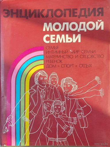 ЭНЦИКЛОПЕДИЯ МОЛОДОЙ СЕМЬИ. ОГРОМНАЯ КНИГА ИЗ СССР