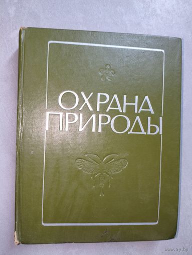 Природные ресурсы Белоруссии и их рациональное использование "Охрана природы"
