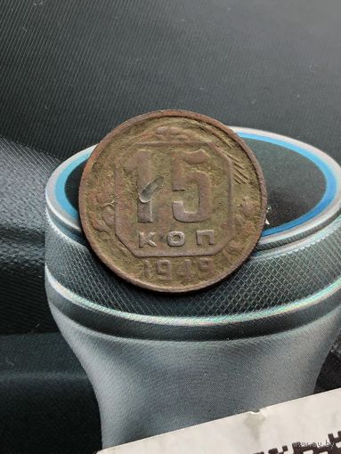 15 копеек 1949г.