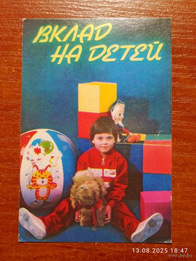 Календарик Вклад на детей 1990 Краснобаев