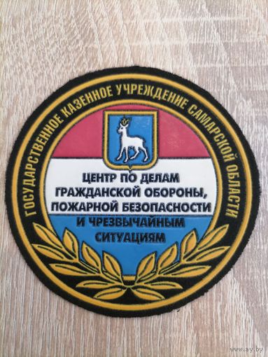 Шеврон МЧС России Государственное казенное учреждение Самарской области центр по делам гражданской обороны пожарной безопасности и чрезвычайным ситуациям