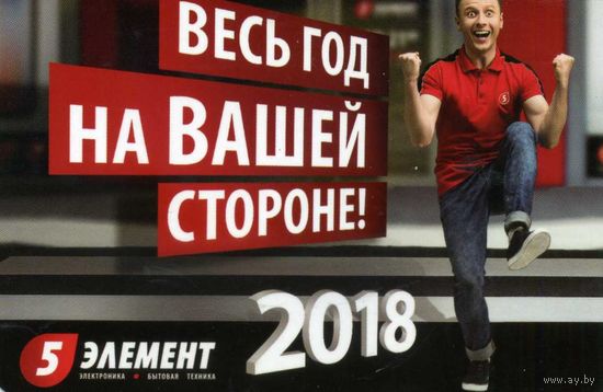 Календарик карманный 5 элемент 2018