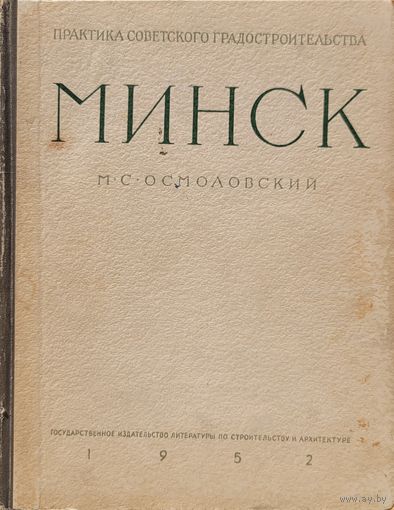 МИНСК М.С.Осмоловский 1952