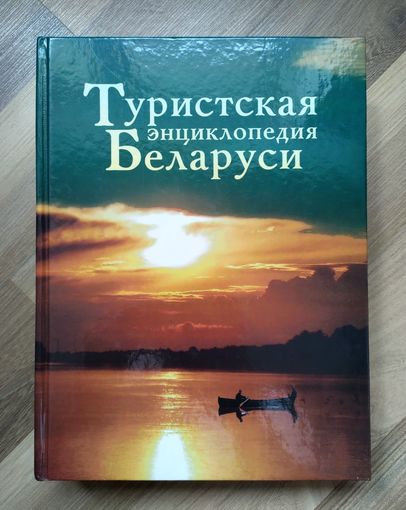 Туристская энциклопедия Беларуси.
