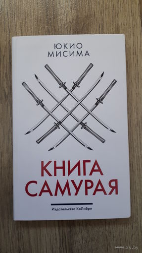 Юкио Мисима - Книга самурая