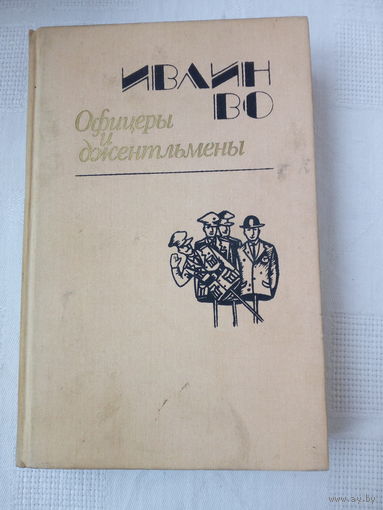 Ивлин Во. Офицеры и джентльмены.