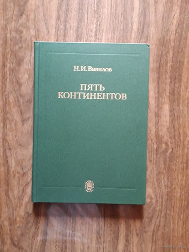 "Пять континентов" (Н. И. Вавилов)