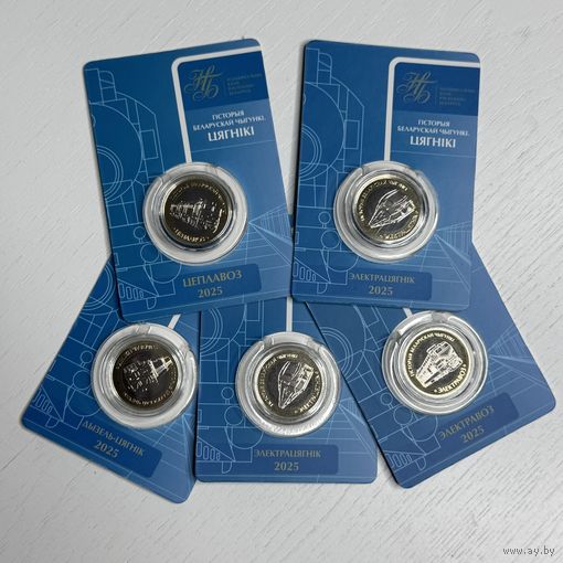 История белоруской железной дороги. Поезда.Гісторыя беларускай чыгункі. Цягнікі.