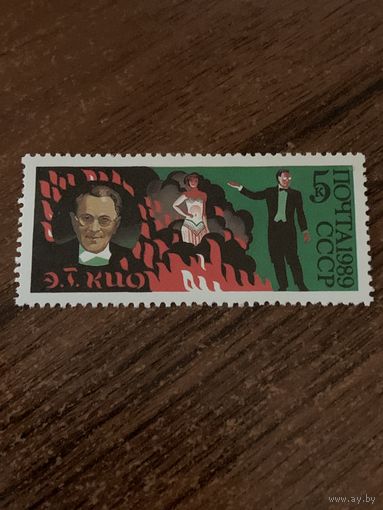 СССР 1989. Советский цирк. Кио Э.Т. Марка из серии