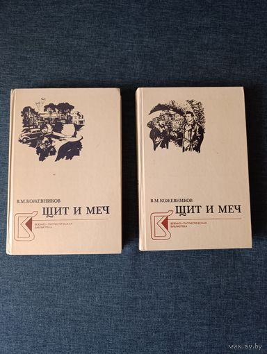 Книги. Роман. Щит и Меч. В двух книгах.