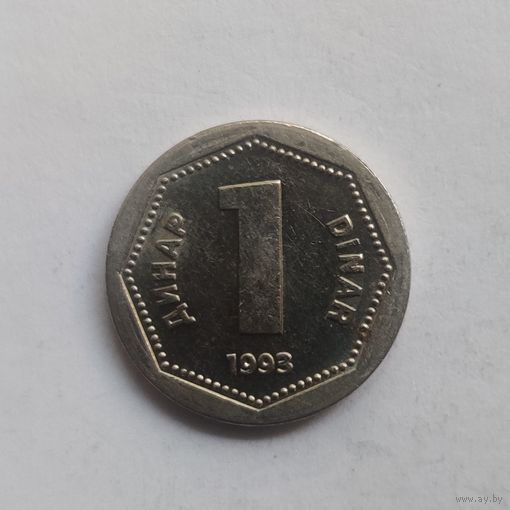 Югославия 1 динар, 1993