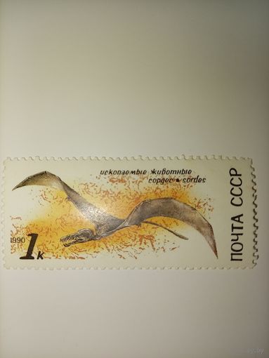 СССР 1990 год. Ископаемые животные. **чист.