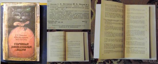 Олехник Нестеренко Потапов Старинные занимательные задачи 1988 Собрано 170 занимательных задач
