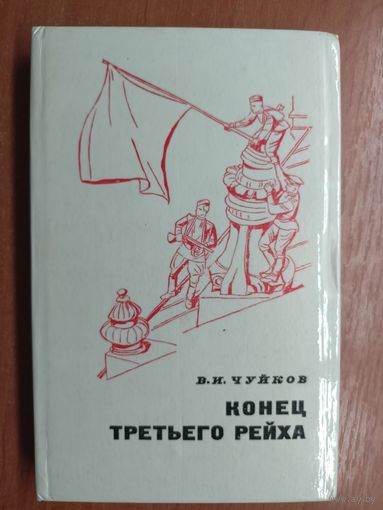 Василий Чуйков "Конец третьего рейха"