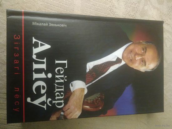 Зянькович Н. "Гейдар Алиев: Зигзаги судьбы" на беларускай мове