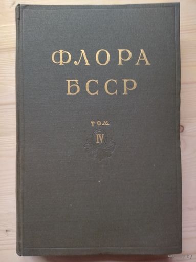 Книга 1955 год флора Беларуси