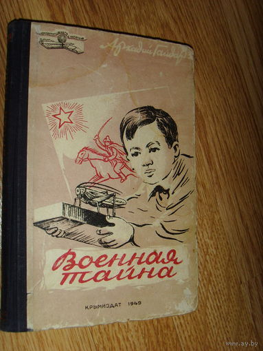 Военная тайна 1949 . Гайдар . Крымиздат