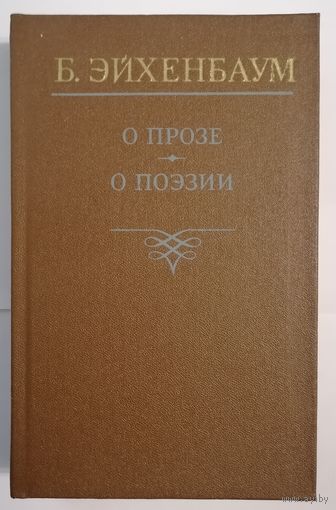 Б. Эйхенбаум О прозе. О поэзии.