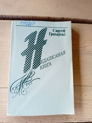 С.Грахоускi"Недапiсаная кнiга"\8д