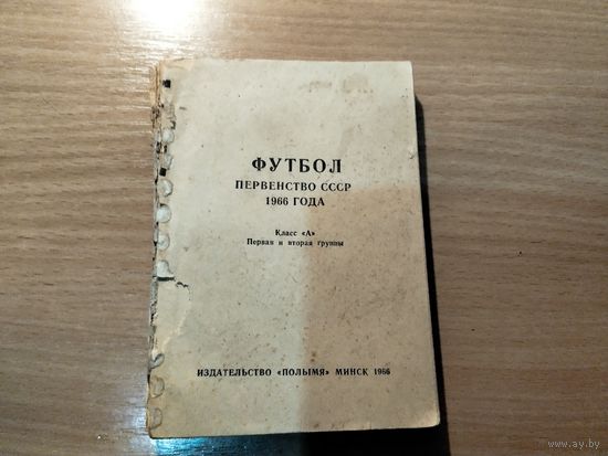 Справочник футбол 1966