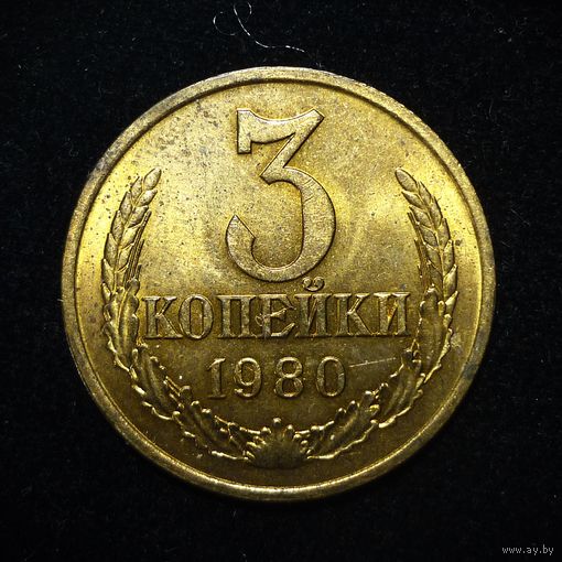 3 КОПЕЙКИ 1980 ЯРКИЙ ШТЕМПЕЛЬНЫЙ ЛЮКС ( БЕЗ МЦ ) КОРОТКИЙ АУК