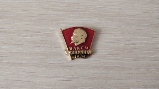 Значок Ударник ВЛКСМ 1974г.