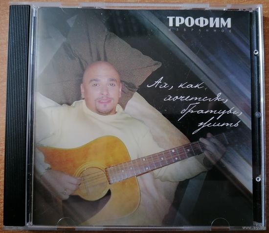 Трофим - Ах, как хочется, братцы, жить, CD