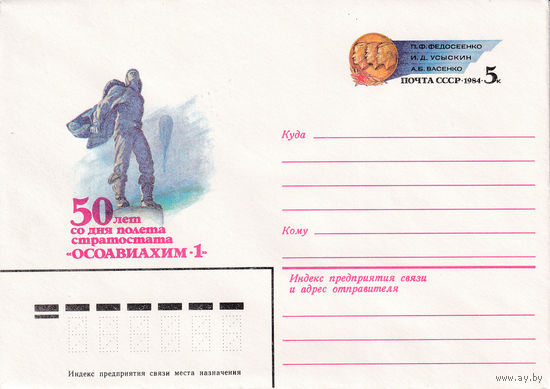 50 лет полета стратостата ОСОАВИАХИМ-1. 16544.  05.11.1983