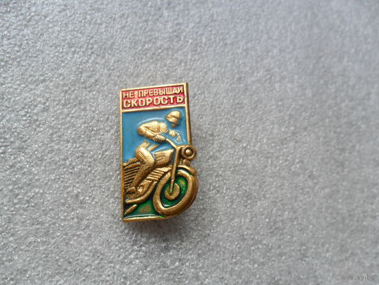 Не превышай скорость