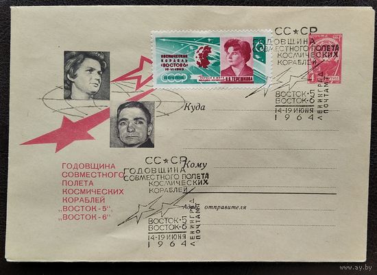 ХМК. Годовщина совместного полета Восток 4 и Восток-5. 1964 г. Чистый. Марка. Спецгашение