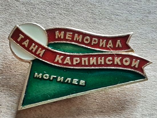 Мемориал Тани Карпинской Могилев.