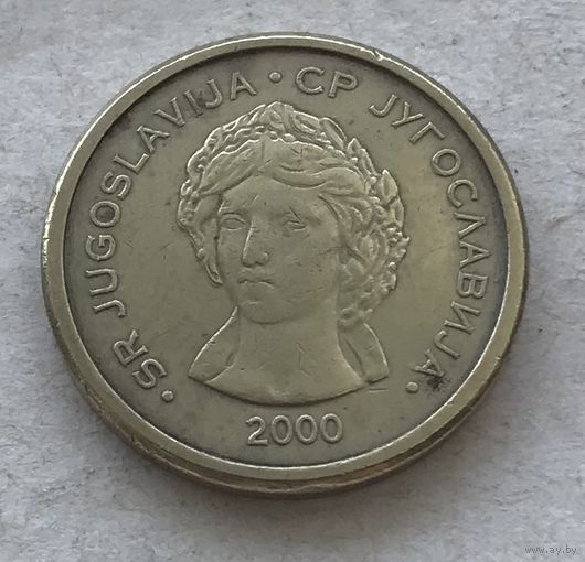 Югославия 50 пара 2000 - нечастая, один год чекана!