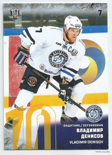 Владимир Денисов / "Динамо" Минск/ Желтая параллель / Коллекция "SeReal Карточки КХЛ 2017-2018".