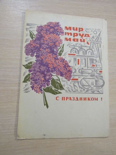 С праздником Мир Труд Май Механтьев 1968