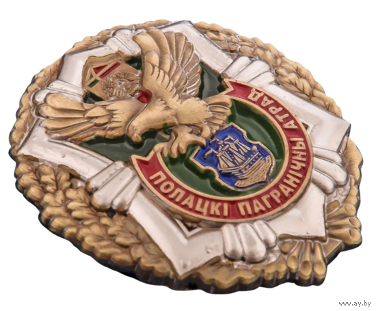 Знак Полоцкий пограничный отряд