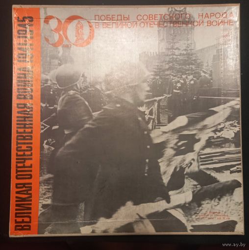 Великая Отечественная Война 1941-1945 (5LP)