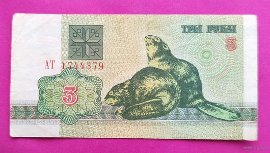 Беларусь. 3 рубля 1992 года. АТ 1744379.