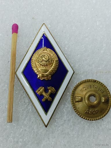 Ромб об окончании технического ВУЗа СССР. тяжёлый, Монетный двор