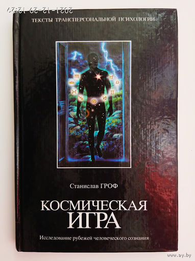 Гроф Станислав.  Космическая игра. Исследование рубежей человеческого сознания. /Серия: Тексты трансперсональной психологии  2004г.